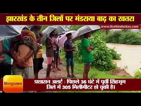 झारखंड के तीन जिलों पर मंडराया बाढ़ का खतरा II water flowing on bridges, Jharkhand