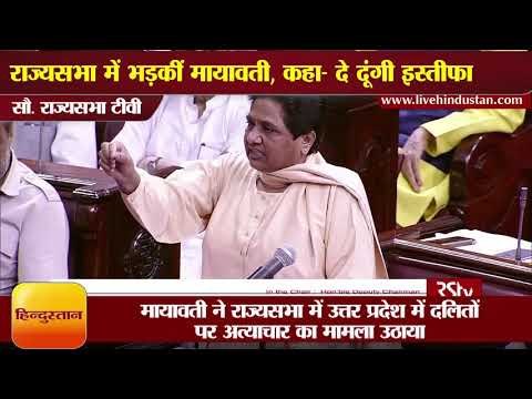 राज्यसभा में भड़कीं मायावती बोलीं- बोलने नहीं दिया गया, दूंगी इस्तीफा