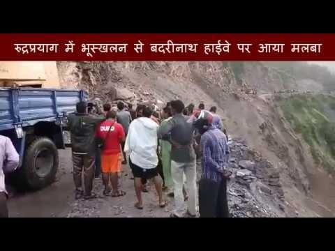 रुद्रप्रयाग में भूस्खलन से बदरीनाथ हाईवे बंद