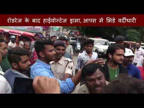 भागलपुर में रोडरेज के बाद हाईवोल्टेज ड्रामा, आपस में भिड़े वर्दीधारी
