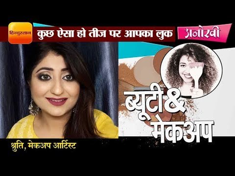 ऐसा हो तीज पर आपका लुक II Makeup tips for Teej look by Shruti, makeup artist