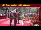 शौर्य दिवस कारगिल शहीदों को हर किसी का सलाम II Tribute given to Kargil martyrs in Uttarakhand