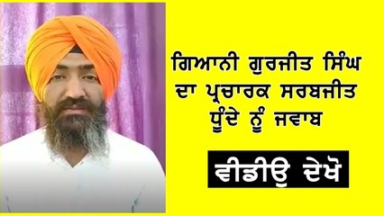 Giani Gurjit Singh reply to sarbjit dhunda