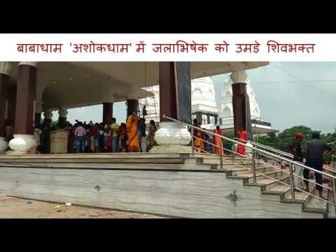 बिहार: बाबाधाम 'अशोकधाम' में जलाभिषेक के लिए उमड़े शिवभक्त