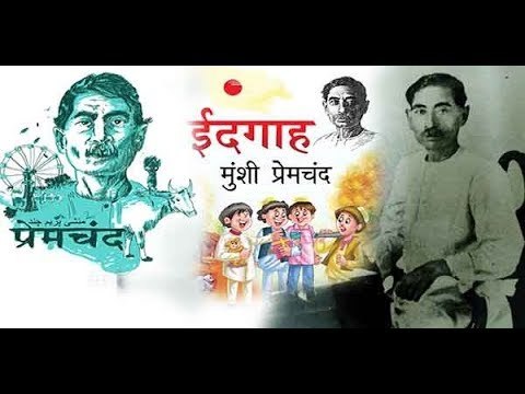 गोरखपुर के ईदगाह मैदान से जुड़ी हैं कथाकार प्रेमचंद की स्मृतियां II Eidgah and Premchand,Gorakhpur
