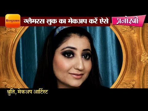 How to get a glamorous look through makeup II ग्लैमरस लुक का मेकअप करें ऐसे