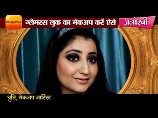 How to get a glamorous look through makeup II ग्लैमरस लुक का मेकअप करें ऐसे