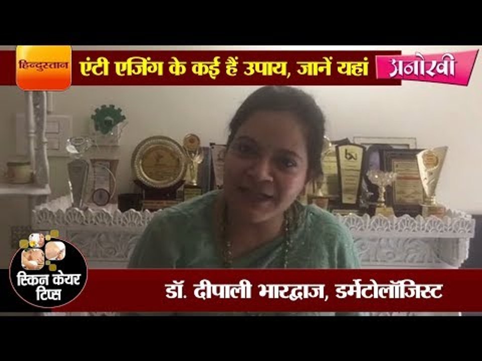 एंटी एजिंग के कई हैं उपाय II There are many anti-aging solutions