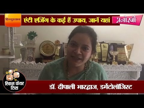 एंटी एजिंग के कई हैं उपाय II There are many anti-aging solutions