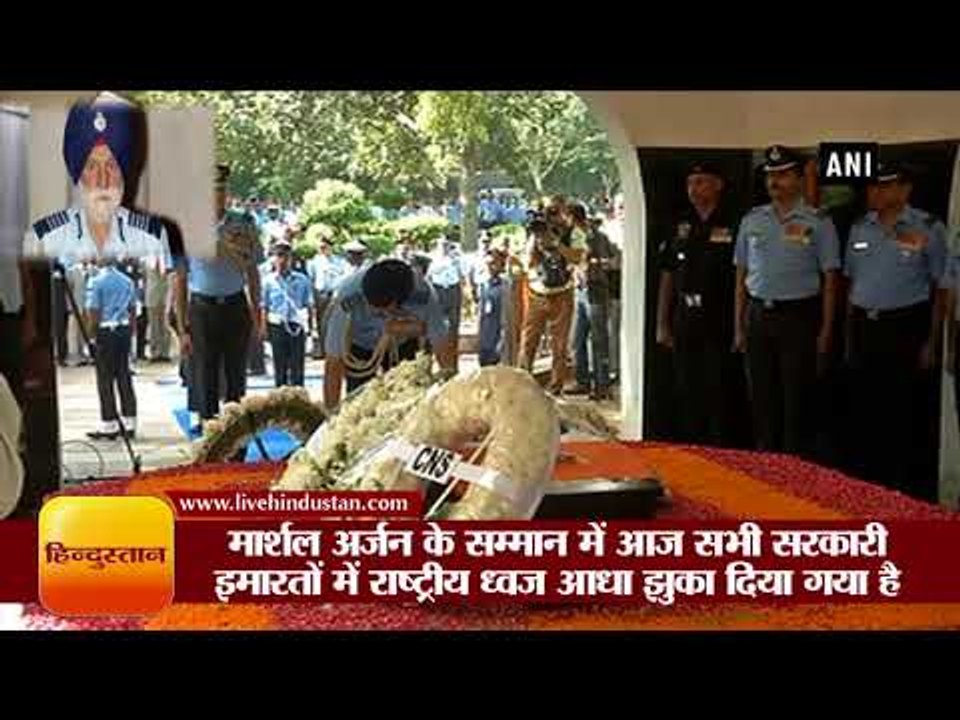 मार्शल अर्जन सिंह को पूरे राजकीय सम्मान के साथ...