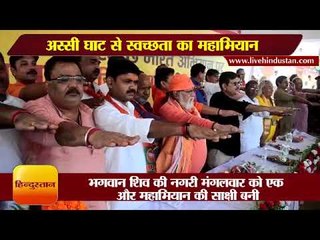 काशी  अस्सी घाट से स्वच्छता के महाभियान का आगाज,महादेव का लगाया नारा