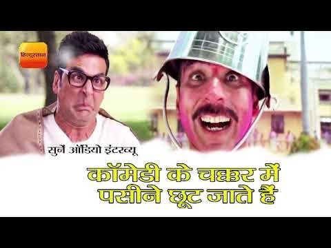 कॉमेडी के चक्कर में पसीने छूट जाते हैं : अक्षय कुमार