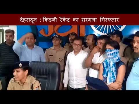 किडनी रैकेट का सरगना डॉ. अमित गिरफ्तार II Kidney gang chief Dr. Amit raut arrested