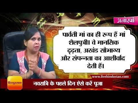 नवरात्रि के पहले दिन ऐसे करें पूजा II How to worship goddess durga on first day of navratri