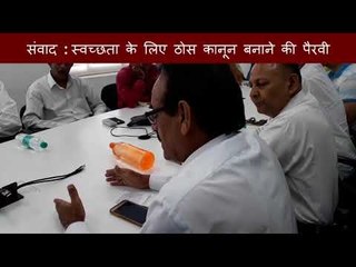 हिन्दुस्तान संवाद : स्वच्छता के लिए ठोस कानून बनाने की पैरवी