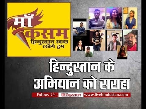 सेलिब्रेटीज ने कहा, मां कसम हिन्दुस्तान स्वच्छ रखेंगे हम II Maa Kasam Hindustan Swachh Rakhenge Hum