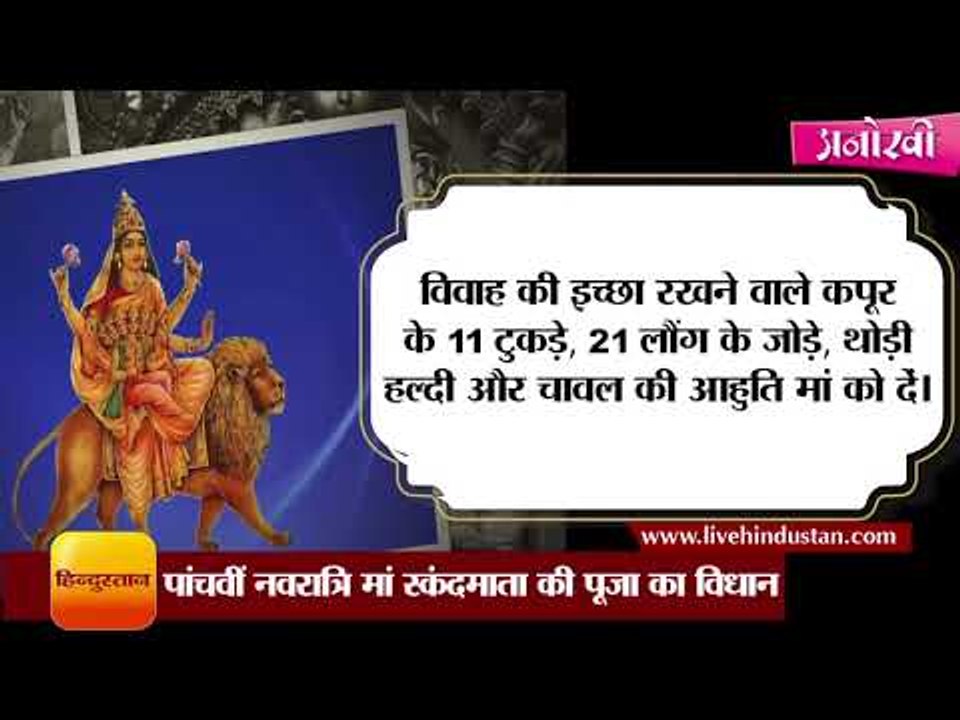 पांचवीं नवरात्रि को मां स्कंदमाता की पूजा का विधि-विधान