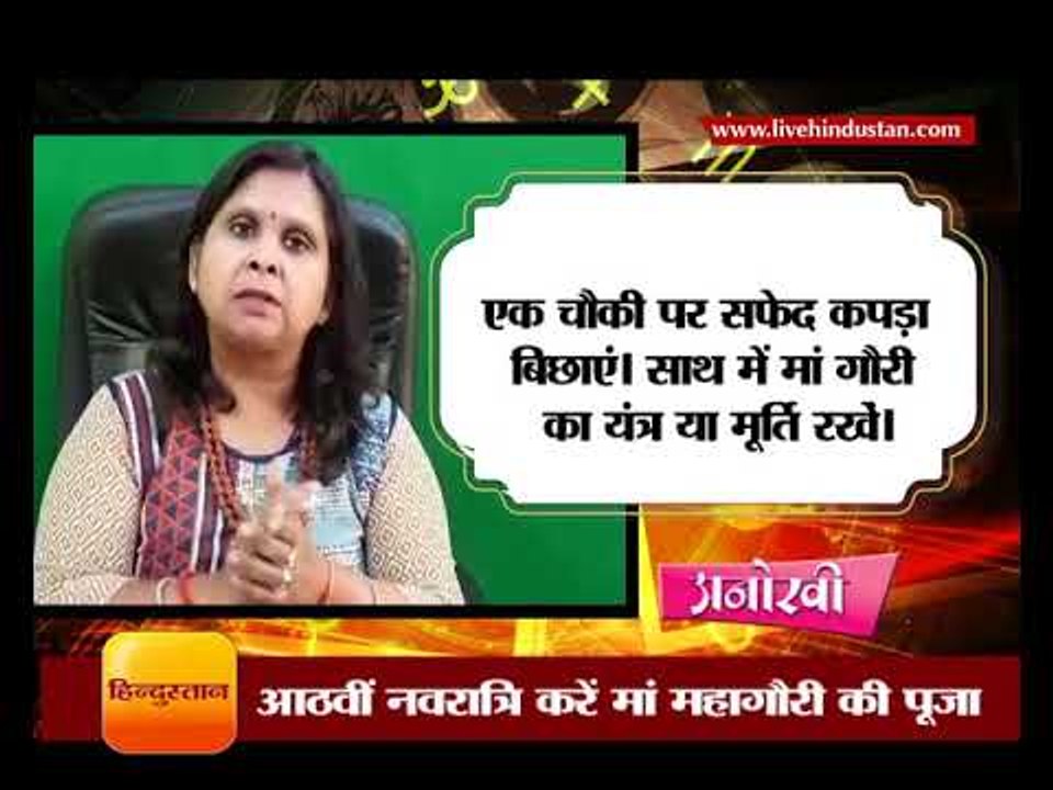 आठवीं नवरात्रि करें मां महागौरी की पूजा II Worship rituals for Goddess Mahagauri