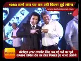 movie on 1983 World Cup film launch here are pics Ranveer singh with kapil dev, Entertainment Hindi