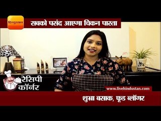 सबको पसंद आएगा चिकन पास्ता II Recipe of chicken pasta by shubhra basak, food blogger converted