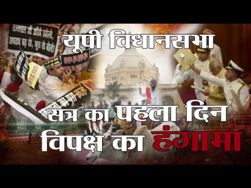 UP Assembly session, opposition protest against governor speech converted