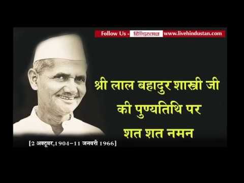 Lal Bahadur shastri Death anniversary II लाल बहादुर शास्त्री जी की पुण्यतिथि 1