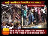 Mumbai Stampede in Parel Elphinstone Bridge all updates || Hindi News   Hindustan