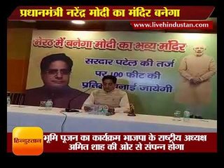 Tải video: प्रधानमंत्री नरेंद्र मोदी का मंदिर बनेगा II Modi temple will be built in Meerut