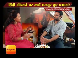 अच्छा तो ये है वो अभिनेत्री जिसके कहने पर हिंदी सीखने पर मजबूर हो गए हैं बाहुबली प्रभास