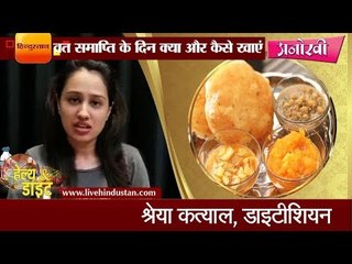 व्रत की समाप्ति के दिन क्या और कैसे खाएं