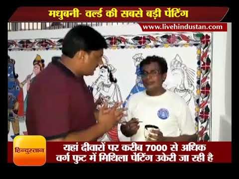 वर्ल्ड की सबसे बड़ी पेंटिंग II Mithila painting on the walls of Madhubani station, Bihar