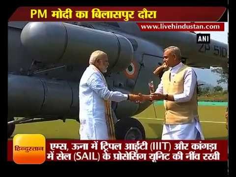 पीएम मोदी का बिलासपुर दौरा II PM Modi lays foundation stone of AIIMS in Bilaspur