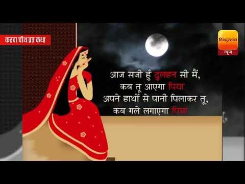 जानें क्यों मनाया जाता है करवा चौथ, क्या है इसके पीछे की कहानी