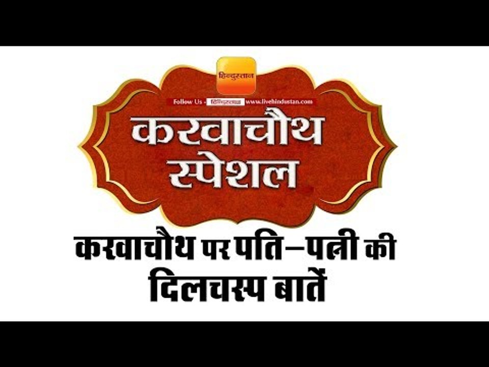 करवाचौथ पर पति पत्नी की दिलचस्प बातें II Karwa Chauth 2017