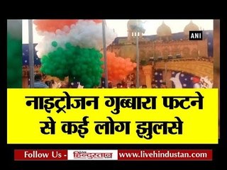 15 suffer burn injuries after nitrogen balloon blast II नाइट्रोजन गुब्बारा फटने  से कई लोग झुलसे