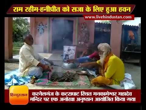 राम रहीम-हनीप्रीत को सजा के लिए हुआ हवन II Puja Hawan in Gonda to give punishment to ram Rahim