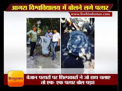 शिल्पकारों ने जो हाथ चलाए तो एक- एक पत्थर बोल पड़ा II Agra University, Agra Hindi News - Hindustan