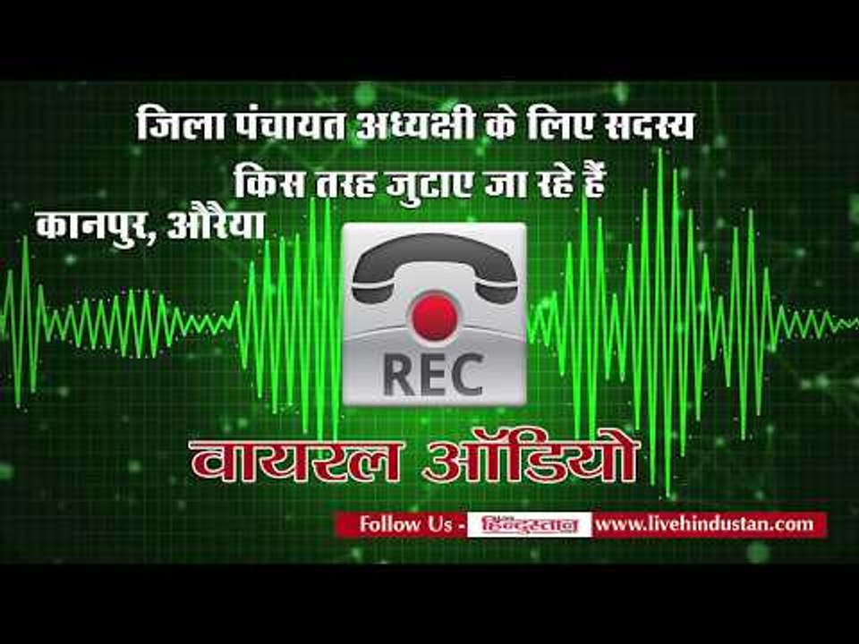 ऑडियो वायरलः जिला पंचायत अध्यक्षी के लिए सदस्य किस तरह जुटाए जा रहे हैं