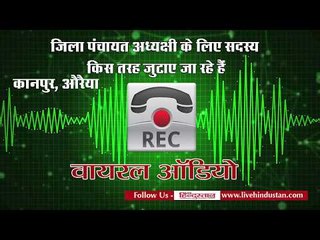 ऑडियो वायरलः जिला पंचायत अध्यक्षी के लिए सदस्य किस तरह जुटाए जा रहे हैं