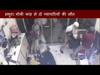 Download Video: CCTV footage of shootout and robbery in Jewellery shop in Mathura