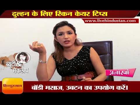 दुल्हन के लिए स्किन केयर टिप्स II Skin care tips for would be brides by ashmeen munjal