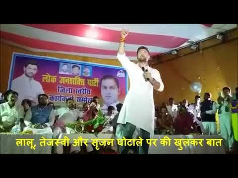 लालू, तेजस्वी और सृजन घोटाले पर लोजपा सांसद चिराग पासवान ने खुलकर की बात
