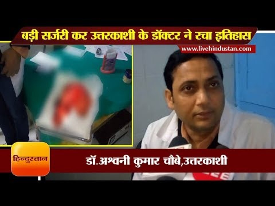 बड़ी सर्जरी कर उत्तरकाशी के डॉक्टर ने रचा इतिहास II Dr Ashwani Kumar Choubey II Uttarkashi