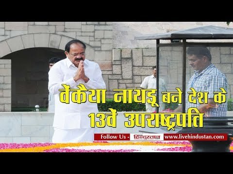 Venkaiah Naidu 13th Vice President of India II वेंकैया नायडू बने देश के 13वें उपराष्ट्रपति