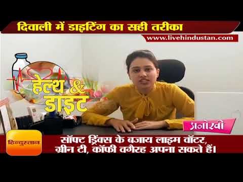 दिवाली में डाइटिंग का सही तरीका II How to diet while the festival of diwali
