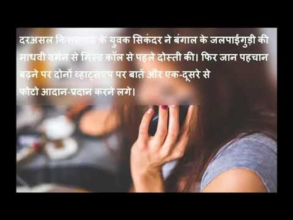 मिस्ड कॉल ने बदल दी जिंदगी || अजब प्रेम की गजब कहानी