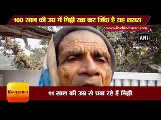 अनोखी खबर || 100 साल की उम्र में मिट्टी खा कर जिंदा है यह शख्स