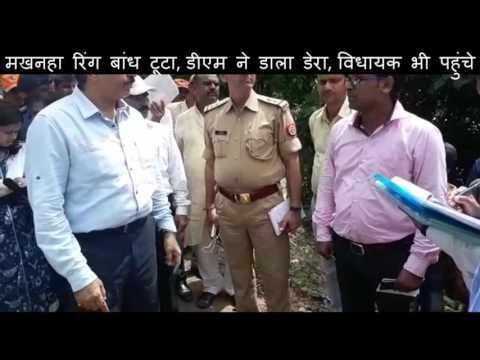 मखनहा रिंग बांध टूटा, डीएम ने डाला डेरा, विधायक भी पहुंचे