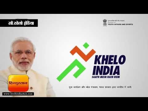 Khelo India Anthem II PM narendra modi launches khelo india II सौ.खेलो इंडिया