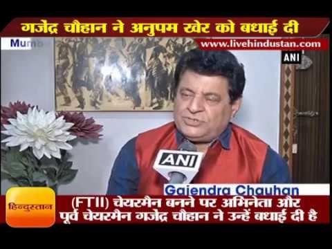 पूर्व चेयरमैन गजेंद्र चौहान ने कुछ इस अंदाज में दी अनुपम खेर को बधाई